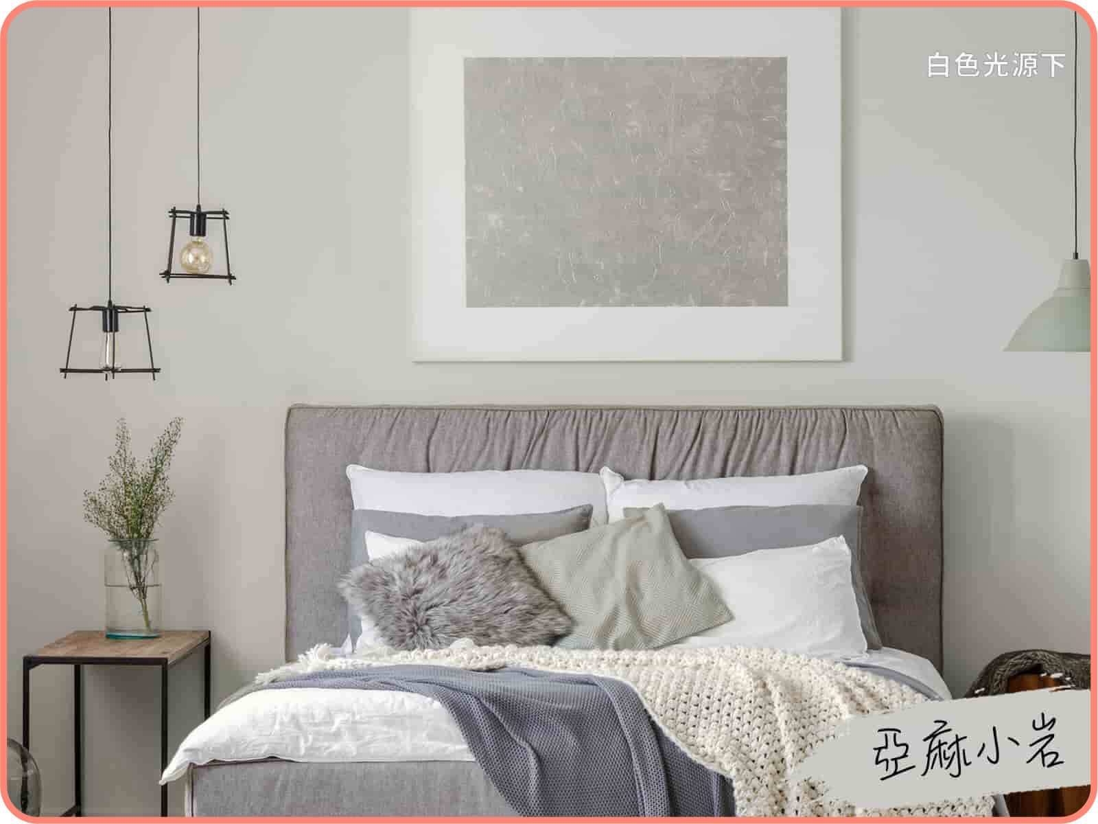 品牌款 亞麻小岩｜dH風格油漆